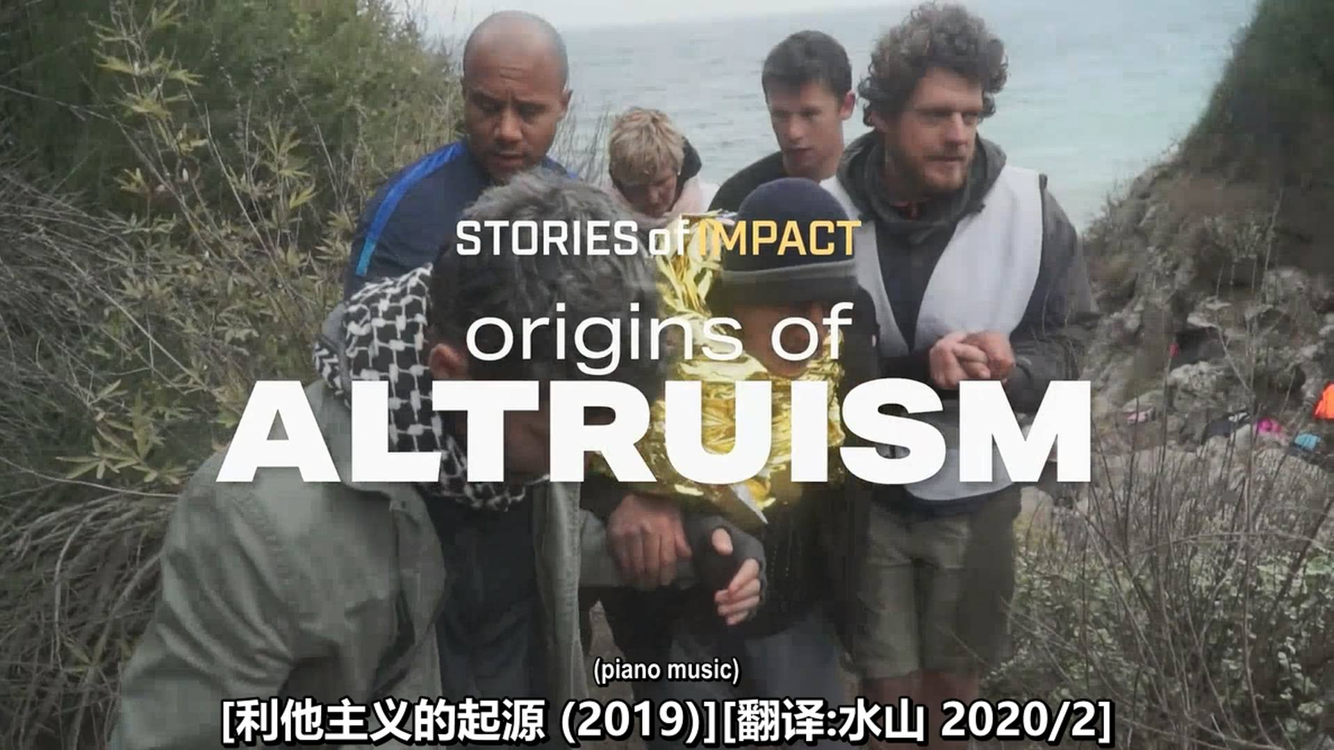 碰撞故事:利他主义的起源(2018)水山汉化
